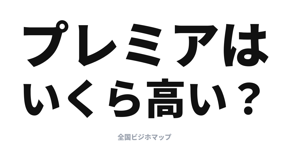 上位ブランドは本当に高い？無印との料金差を8チェーンで測った