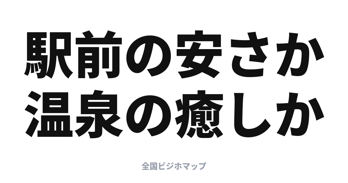 コンフォートホテル vs スーパーホテル: 駅前の安さか温泉か