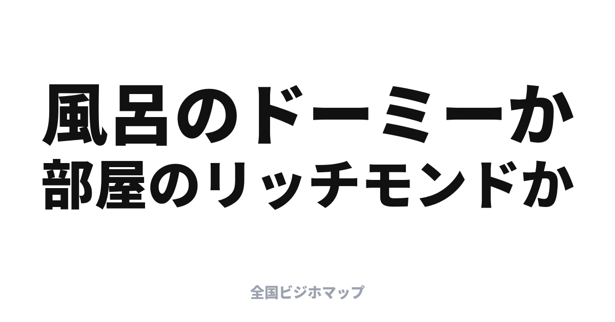 ドーミーイン vs リッチモンド: ちょっと上のビジホは風呂か部屋か