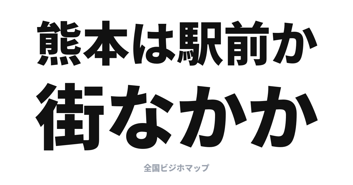 熊本のビジホ攻略: 駅前か、街なか（桜町・下通）か