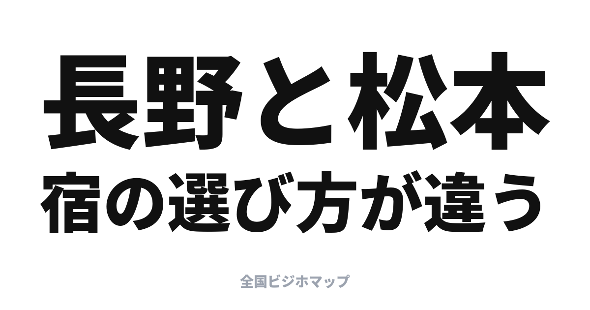 長野・松本のビジホ攻略: 駅前で選ぶか、車で選ぶか