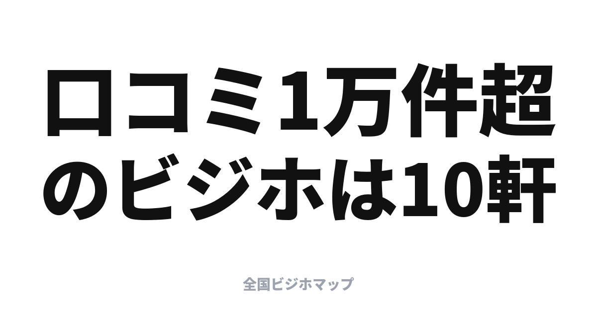 口コミ件数が多いビジホはどこ？実際に泊まられている宿ランキング