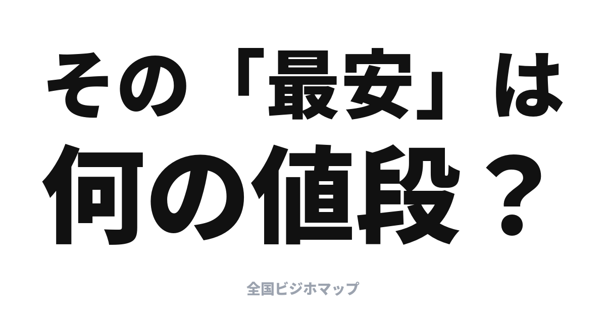 予約サイトの「最安」表示は何の値段？惑わされない読み方