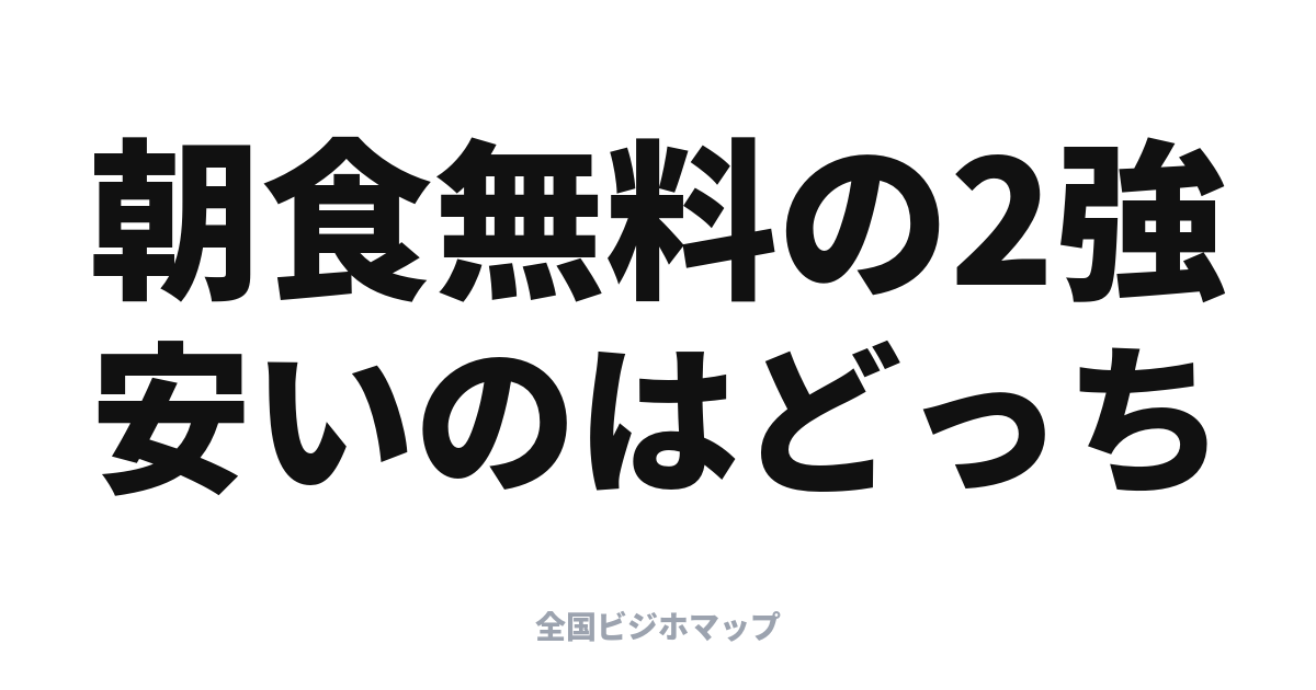 東横INN vs スーパーホテル: 朝食無料の2強、どっちが得か
